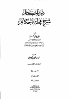 شرح_مجلة_الأحكام_العدلية_علي_حيدر_1.pdf